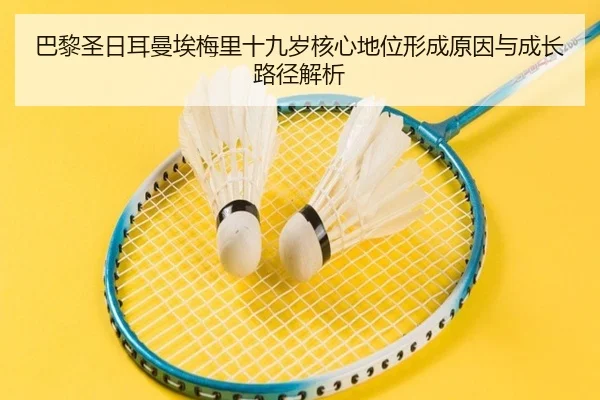 巴黎圣日耳曼埃梅里十九岁核心地位形成原因与成长路径解析